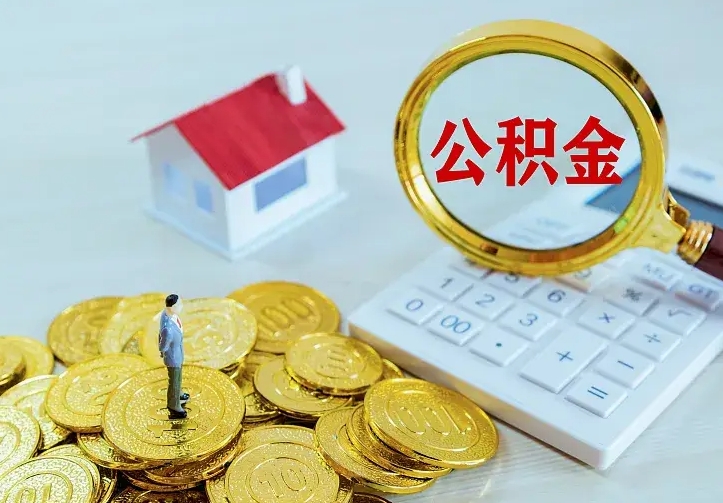 嘉峪关本地人怎么把公积金取出来（嘉峪关本地人的公积金能取出来吗）